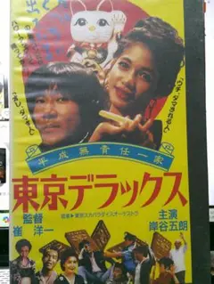 平成無責任一家　東京デラックス VHS|岸谷五朗/絵沢萠子/七瀬なつみ/鰐淵晴子
