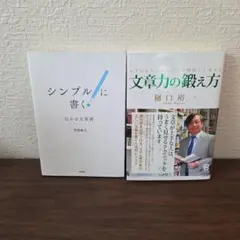 シンプルに書く! 伝わる文章術　文章力の鍛え方　2冊セット