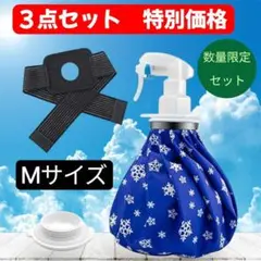 氷のうM スプレーノズル　固定ベルト　アイシング　ベルト　膝　肘　熱中症　夏