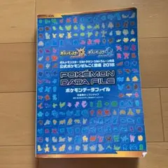 ポケモンデータファイル