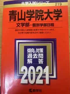 青山学院大学(文学部―個別学部日程) 2021