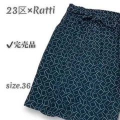 【完売品◎洗える◎】 23区×Ratti スクエアプリントギャザーリボンスカート