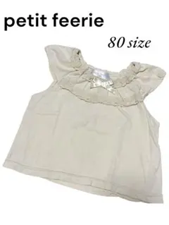 petit feerie クリーム色 タンクトップ 80サイズ
