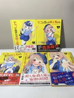 【全巻帯付き】モコと歪んだ殺人鬼ども 1〜5巻セット　反転邪郎