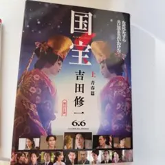 国宝 上 青春篇