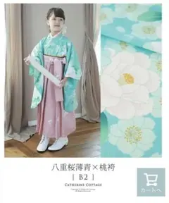 キャサリンコテージ袴八重桜薄青×桃袴150とリボンセット