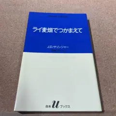 ライ麦畑でつかまえて