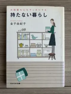 持たない暮らし 金子由紀子