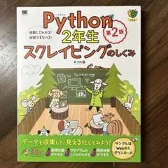 Python2年生 スクレイピングのしくみ 第2版 体験してわかる!会話でまな…