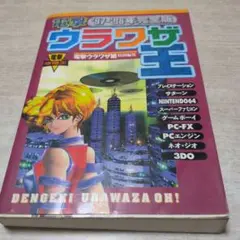 電撃ウラワザ王'97―'98年完全版