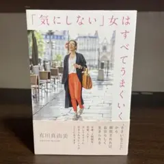 「気にしない」女はすべてうまくいく