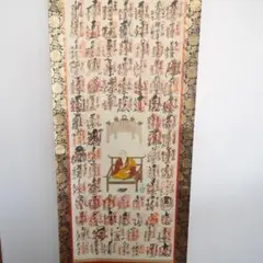 17 四国八十八ヶ所霊場御印譜軸 御朱印 掛軸 掛け軸 高野山 普賢院 共箱あり