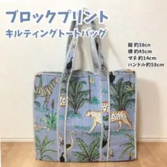 ブロックプリントバッグ アニマルブルーグレー マザーズバッグ トートバッグ