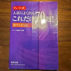 入試によく出るこれだけ70題!数学12AB