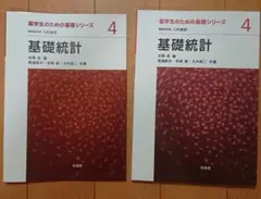 薬学生のための基礎シリーズ 基礎統計