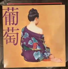 2025年最新】サザンオールスターズ 葡萄 レコードの人気アイテム