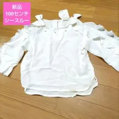 【新品】100センチ　シースルー白のトップス