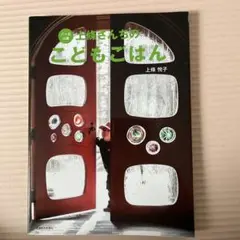 八ケ岳山麓上條さんちのこどもごはん 上條悦子