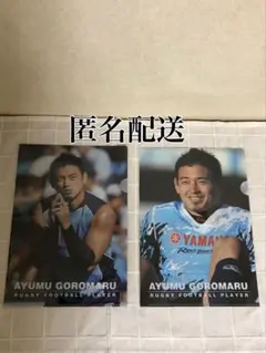 五郎丸歩選手のクリアーファイルセット（2種類1枚ずつ）（新品・未使用）