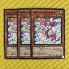 遊戯王 海晶乙女パスカルス 3枚セット マリンセス