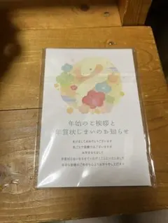年賀状じまい（新年お知らせ）私製10枚入り