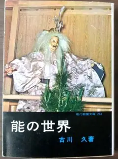 能の世界 古川久著