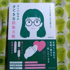 いつもの言葉があか抜ける オトナ女子のすてきな語彙力帳