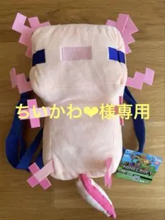 マインクラフト ウーパールーパー ぬいぐるみリュック