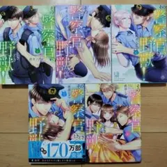 →その警察官、ときどき野獣! 4~8巻 5冊セット