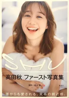 【初版】【帯付】SHU 高田秋ファースト写真集《集英社》