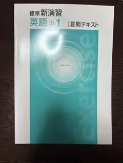 標準新演習 英語 中1 夏期テキスト