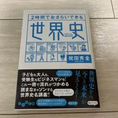 2時間でおさらいできる世界史