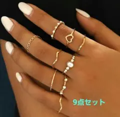 A新品☆9個セット☆レディースリング☆ゴールド