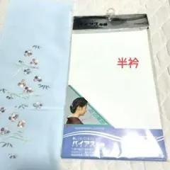 【期間限定】（美品）水色 花柄刺繍 半襟・　東レバイアス半衿