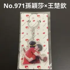 【No.971】孫穎莎　王楚欽　アクリルキーホルダー　卓球