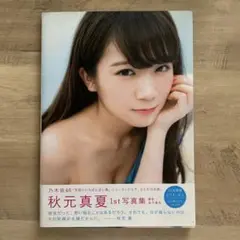 乃木坂46 秋元真夏ファースト写真集 真夏の気圧配置