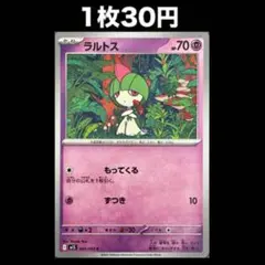 【1枚30円】ポケモンカード ラルトス(在庫3)