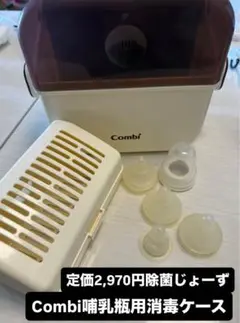 Combi哺乳瓶用消毒ケース アイボリー/ブラウン【除菌じょーず】コンビ