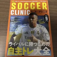 サッカークリニック2025年9月号