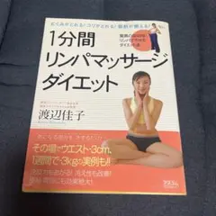 1分間リンパマッサージダイエット : むくみがとれる!コリがとれる!脂肪が燃え…