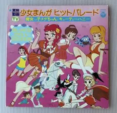 東映動画少女まんがヒットパレード（魔女っ子メグちゃん／キューティハニー）