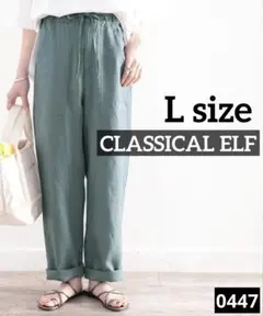 0447 CLASSICAL ELF 大人のリラックスカーゴパンツ　ライム