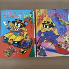 かいけつゾロリ大けっとう!ゾロリじょう、きょうふのカーレース　２冊セット