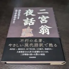 二宮翁夜話