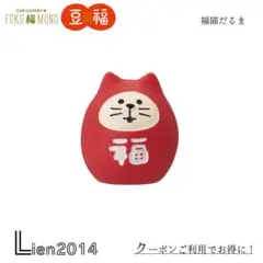 豆福マスコット 福猫だるま コンコンブル 2025 新作 FUKU福MONO