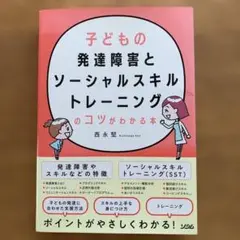 子どもの発達障害とソーシャルスキルトレーニングのコツがわかる本