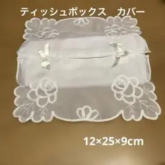 テッシュボックスカバー