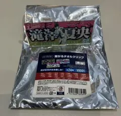 西武ライオンズ　滝澤夏央　タオルクリップ