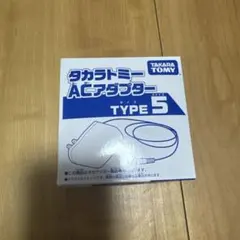 タカラトミー　ACアダプター　タイプ5
