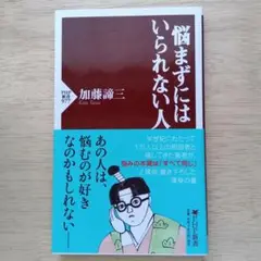 悩まずにはいられない人 加藤諦三 PHP新書